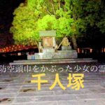 ［心霊］ 一人で行く心霊スポット！　城北公園千人塚の巻❗️