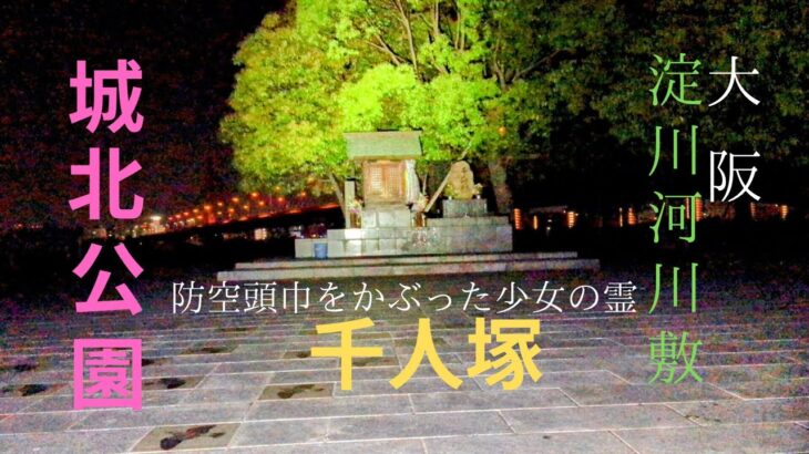 ［心霊］ 一人で行く心霊スポット！　城北公園千人塚の巻❗️