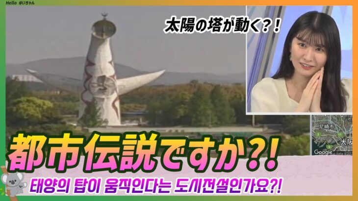 「太陽の塔が動く？！」そういう都市伝説ですか｜駒木結衣 エピソード