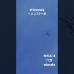 2023.5.18 #yokosuka #未確認機 #空飛ぶ円盤 #未確認飛行物体 #航空機型未確認機 #宇宙船 #scoutship #ヘリコプター #飛行機型UFO#UFO#スカウトシップ