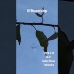 2023.5.21 #yokosuka #未確認機 #空飛ぶ円盤 #未確認飛行物体 #航空機型未確認機 #宇宙船 #scoutship #飛行機型UFO#UFO#宇宙連合