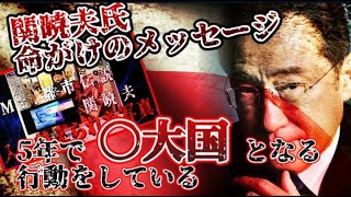 [5年] Mr.都市伝説 関暁夫氏の命がけのメッセージ!!分かります!!