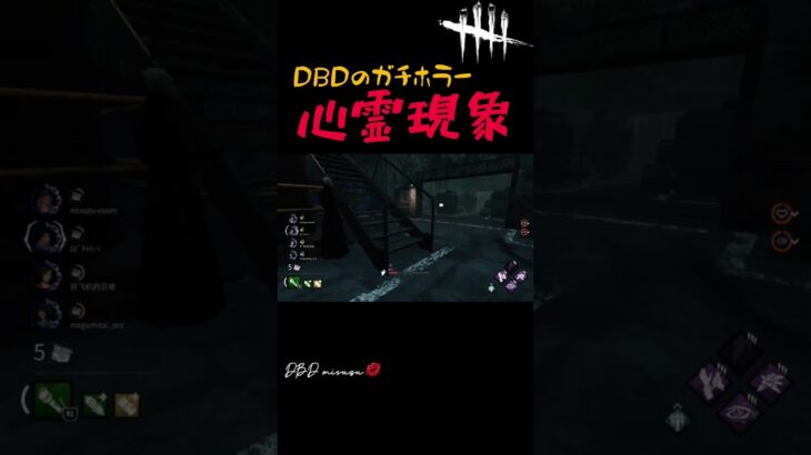 【DBD】閲覧⚠️ 今話題のDBD心霊現象 #dbd #デドバ #ps5 #deadbydaylightsurvivor #shorts