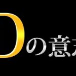 Dの意志とJAPANについて【都市伝説】