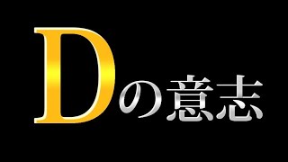 Dの意志とJAPANについて【都市伝説】