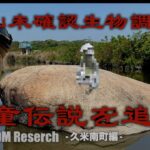 【パズーのDM RESERCH】岡山に伝わる伝説！未確認生物を追って‼︎久米南町編