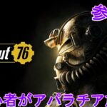 [Fallout76]何するか考えながら未確認生物探し#14[PS4]