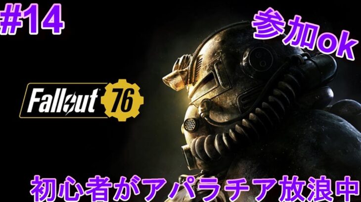 [Fallout76]何するか考えながら未確認生物探し#14[PS4]