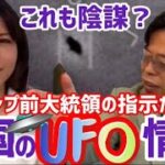 【秋山眞人ファイル】File49／トランプ前大統領の指示だった！　米国のUFO情報