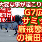 G7広島サミット厳戒態勢中の横田基地‼️上空に未確認飛行物体現る‼️アメリカ宇宙軍UFO型戦闘機か‼️東京都福生市‼️2023年5月17日‼️