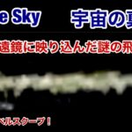 Google Sky 宇宙の真実 1 宇宙望遠鏡に映り込んだ謎の飛行物体