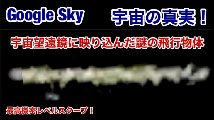 Google Sky 宇宙の真実 1 宇宙望遠鏡に映り込んだ謎の飛行物体