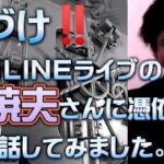 LINEライブの関暁夫さんに憑依して都市伝説話してみました!