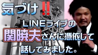 LINEライブの関暁夫さんに憑依して都市伝説話してみました!