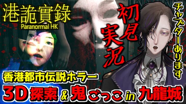 【Paranormal HK】香港の都市伝説がテーマのホラーゲームを初見実況プレイ【港詭實錄】