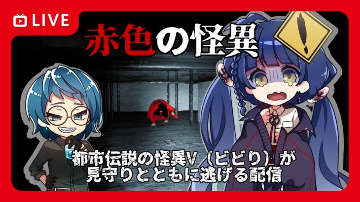 【赤色の怪異】怪異から逃げる都市伝説V（ビビり）【Vtuber】