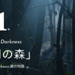 【闇の森】恐怖の心霊現象が襲う！本当に存在するかもしれない恐ろしい場所〈闇の物語Vol.1〉