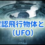 未確認飛行物体とは？（What are UFO?）