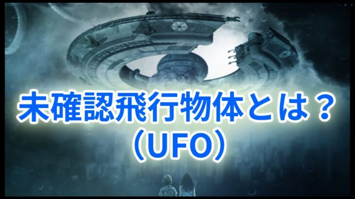 未確認飛行物体とは？（What are UFO?）