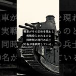 戦車【信じようと、信じまいと―】#都市伝説 #shorts