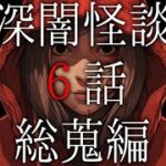 【怪談朗読】「深闇怪談６話総蒐編」 都市伝説・怖い話朗読シリーズ