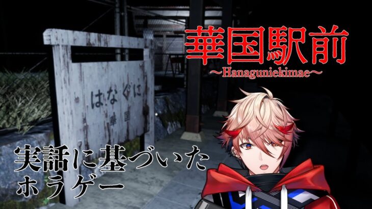 【華国駅前】※この配信を観た後の、身の回りに起こる心霊現象については、一切の責任を負いかねます。【セラフ・ダズルガーデン/にじさんじ】