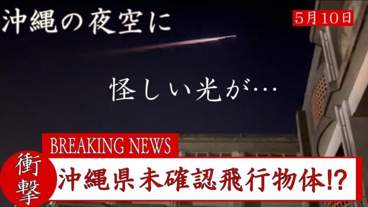 沖縄県未確認飛行物体到来！？【隕石⁉︎】