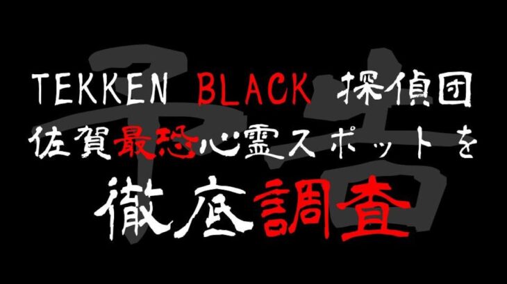 心霊スポット徹底調査※予告