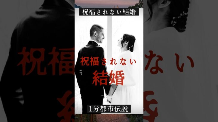 1分都市伝説　祝福されない結婚　#都市伝説 #雑学 #怖い話 #shorts