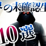 世界の未確認生物10選！怪物・異形の生物【雑学ゆっくり解説】