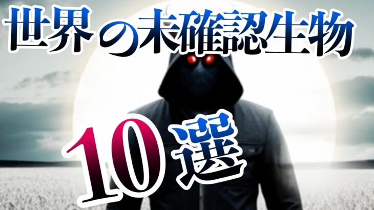 世界の未確認生物10選！怪物・異形の生物【雑学ゆっくり解説】