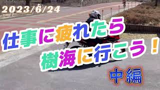 【バイク物語：モトブログ編】 #17 「心霊現象？ 仕事に疲れたら樹海へ行こう！中編」の巻【CBR400R】