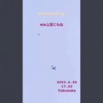 2023.6.28 上空にも一機 #空飛ぶ円盤 #未確認機 #yokosuka #宇宙船 #航空機型未確認機 #未確認飛行物体 #scoutship #スカウトシップ #宇宙連合 #飛行機型UFO