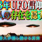 2023年、UFO信仰が急増！？ 各国の要人が隠し続ける真実とは