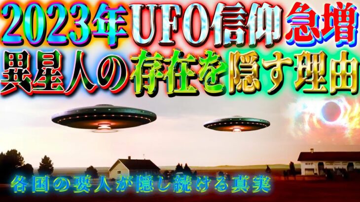 2023年、UFO信仰が急増！？ 各国の要人が隠し続ける真実とは