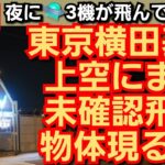 東京横田基地上空にまた未確認飛行物体現る‼️夜に3機飛んでいた‼️2023年6月5日‼️