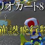 【未確認飛行物体】謎です教えてください。【マリオカート8DX】