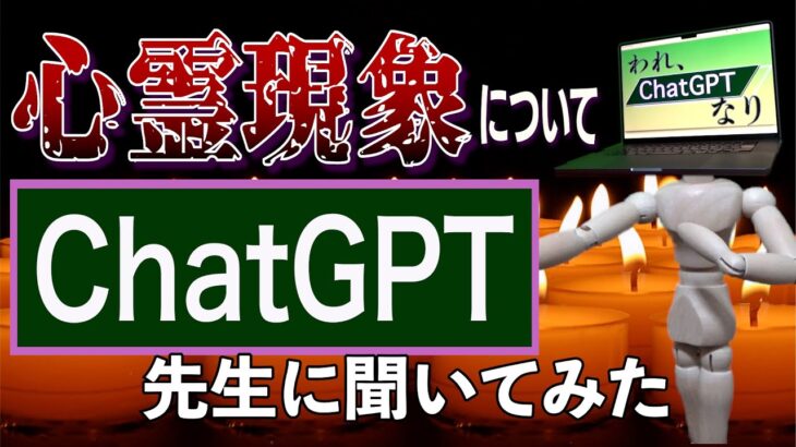 Chat GPT先生は心霊現象についてどう思うのか聞いてみた