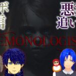 【DEMONOLOGIST】心霊現象を調査し正体を暴き出せ！！（コラボ配信）