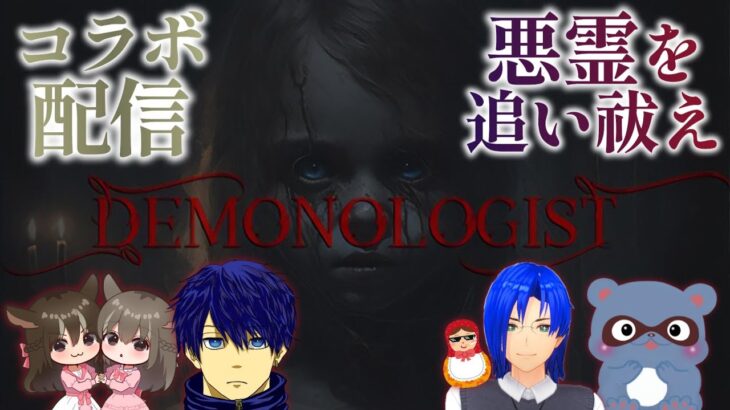 【DEMONOLOGIST】心霊現象を調査し正体を暴き出せ！！（コラボ配信）