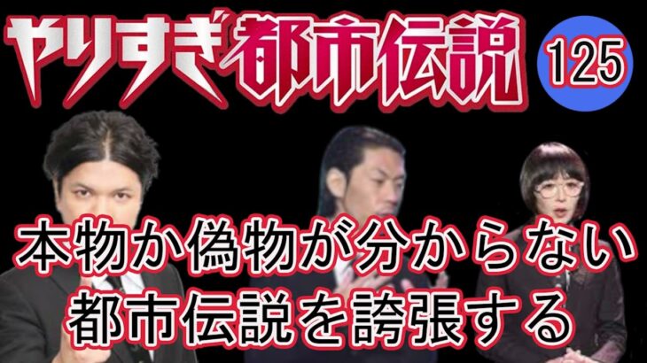 Mr 都市伝説 やりすぎ都市伝説 ウソかホントかわからない「予言ＵＦＯ宇宙人…禁断のオカルトＳＰ」ＩＮＩももクロ呂布 #125