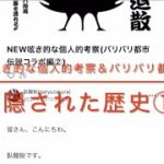 New呟き的な個人的考察&バリバリ都市伝説コラボ編〈隠された歴史〉