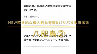 New呟き的な個人的考察&バリバリ都市伝説〈八咫烏PART 2〉