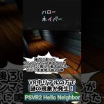 PSVR2 VRゲーム中に現実の方で謎の心霊？現象が発生 ハローネイバー Hello Neighbor VR