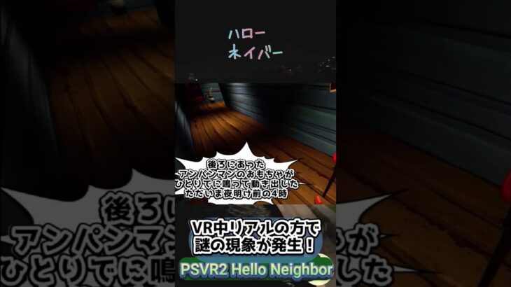 PSVR2 VRゲーム中に現実の方で謎の心霊？現象が発生 ハローネイバー Hello Neighbor VR