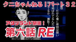 鳴神学園のもう一つの物語！「アパシー鳴神学園都市伝説探偵局」実況 Part32　第六話RE「フレンドシップ」【クニちゃんねる】