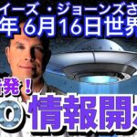 ２０２３年６月１６日①【内部告発❗️UFO情報開示👽】【映像有り】ルイーズ・ジョーンズさん宇宙人&世界予言｜未確認飛行物体｜予知予測｜スピリチュアル｜エンターテイメント