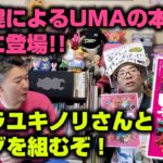 【祝】中沢健・著のＵＭＡ本が発売決定！！　デハラユキノリさんとタッグを組んだぞ！！　『となりのUMAランド -写真で見る未確認生物図鑑-』