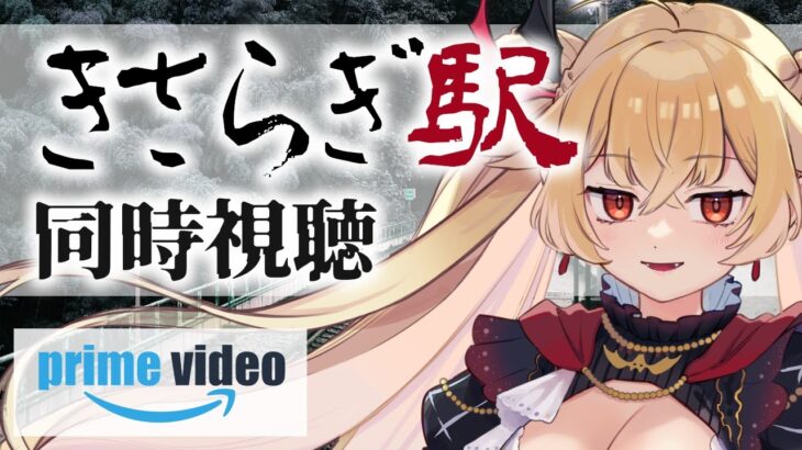 【 #同時視聴 】ホラー映画『 #きさらぎ駅 』🚋オカ板発祥の都市伝説が映像化!?【 Vtuber / 夜天エトア 】