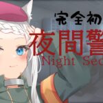 【夜間警備】こちら警備、心霊現象ごとすべて施錠させていただきます！！！【Vtuber/茜月わおん】